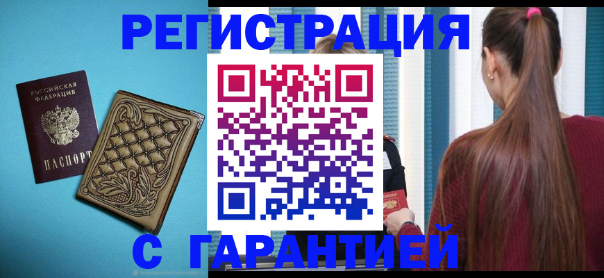 прописка гарантия в Заозёрном