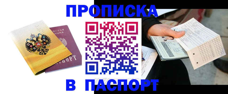 прописка штамп в Заозёрном